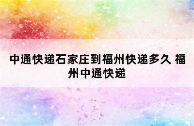 中通快递石家庄到福州快递多久 福州中通快递